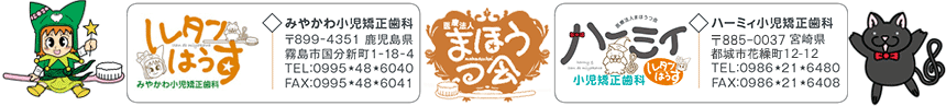 みやかわ小児歯科（ルタンはうす）