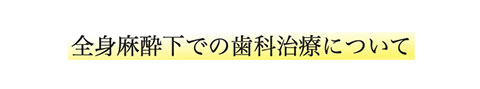 全身麻酔下での歯科処置について